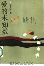 爱的未知数（1987 PDF版）