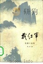 找红军（1978 PDF版）