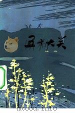 五十大关（1978 PDF版）