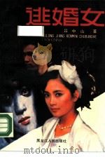 逃婚女  吕中山短篇小说选（1989 PDF版）