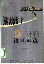 温暖的海（1978 PDF版）