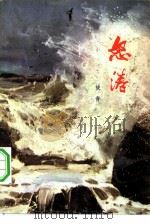 怒涛（1978 PDF版）