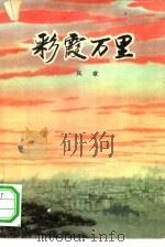彩霞万里  短篇小说集（1965 PDF版）