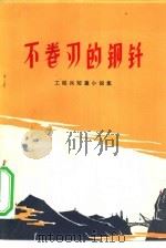 不卷刃的钢钎  工农兵短篇小说集（1972 PDF版）
