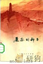 延安的种子  小说、散文集（1972 PDF版）