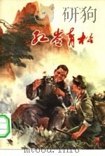 红岭青松  短篇小说集（1973 PDF版）
