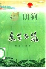 禾苗正绿  短篇小说集（1972 PDF版）