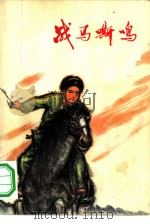 战马嘶鸣  短篇小说集（1972 PDF版）