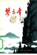 攀高峰  工农兵短篇小说选（1972 PDF版）