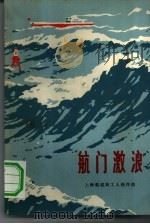 航门激浪（1972 PDF版）