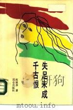失足未成千古恨 1989 PDF电子版封面 7800040154 权延赤著
