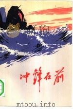 冲锋在前（1972 PDF版）