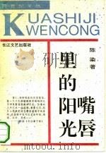 嘴唇里的阳光（1992 PDF版）