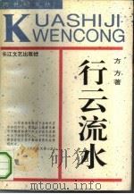 行云流水（1992 PDF版）