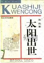 太阳出世（1992 PDF版）