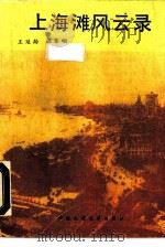 上海滩风云录（1989 PDF版）