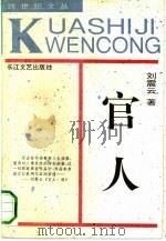 官人（1992 PDF版）