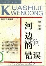 河边的错误（1992 PDF版）