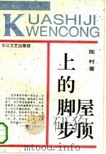 屋顶上的脚步（1992 PDF版）