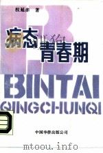 病态青春期（1989 PDF版）