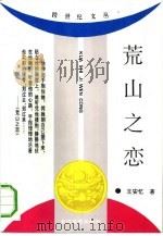 荒山之恋（1993 PDF版）