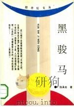 黑骏马（1993 PDF版）