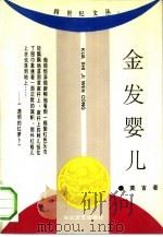 金发婴儿（1993 PDF版）