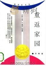 重返家园（1993 PDF版）