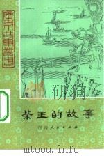 柴王的故事（1982 PDF版）