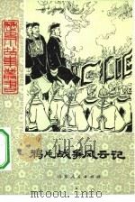 鸦片战争风云记（1980 PDF版）