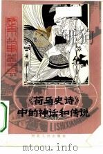 《荷马史诗》中的神话和传说（1981 PDF版）