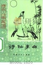 诗仙李白（1981 PDF版）