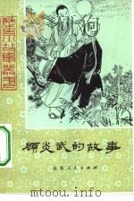 顾炎武的故事（1979 PDF版）
