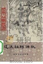 辽太祖阿保机（1982 PDF版）