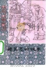 诸葛亮的故事（1980 PDF版）