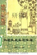 忧国忧民的范仲淹（1981 PDF版）