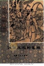 铁面无私的包拯（1982 PDF版）