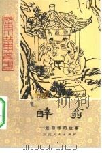 醉翁  欧阳修的故事（1981 PDF版）