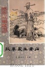 改革家王安石（1983 PDF版）