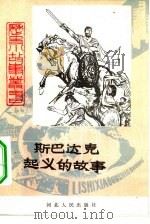 斯巴达克起义的故事（1979 PDF版）