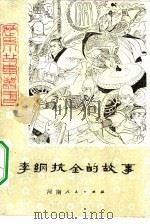 李纲抗金的故事（1985 PDF版）