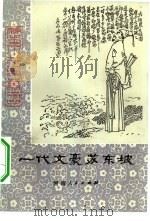 一代文豪苏东坡 1985 PDF电子版封面 R10105·164 孙耀武编