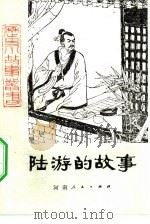 陆游的故事（1979 PDF版）