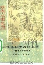 一位年轻有为的皇帝  魏孝文帝的故事（1980 PDF版）