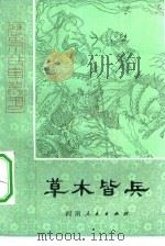 草木皆兵（1981 PDF版）