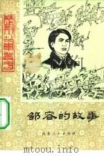 邹容的故事（1979 PDF版）