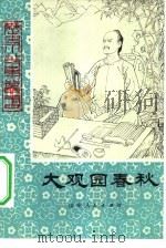大观园春秋（1981 PDF版）