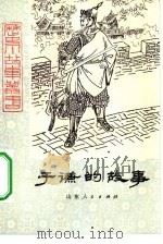 于谦的故事（1980 PDF版）
