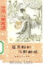 在乌孙的汉朝姑娘 1980 PDF电子版封面 R10086·507 玉恒著