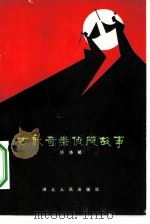古代奇案侦破故事（1980 PDF版）